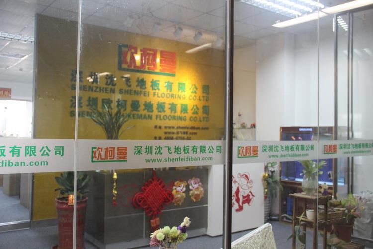 深圳榴莲视频色板地板有限公司5.JPG